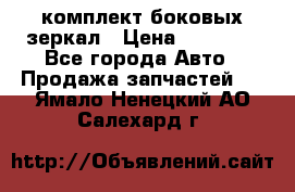 комплект боковых зеркал › Цена ­ 10 000 - Все города Авто » Продажа запчастей   . Ямало-Ненецкий АО,Салехард г.